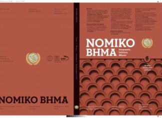 ΔΣΑ: Κυκλοφόρησε το περιοδικό «Νομικό Βήμα»