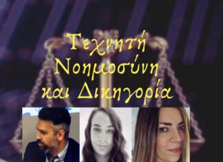 Μελίδης, Σαλτερή, Θειακοδημήτρη – Τεχνητή Νοημοσύνη και Δικηγορία: Σύνθεση ή Αντίθεση;