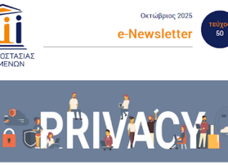 ΑΠΔΠΧ: 50ο τεύχος e-Newsletter – Οκτώβριος 2025