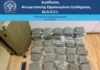 Συνελήφθη 21χρονος αλλοδαπός για εισαγωγή κάνναβης στην ελληνική επικράτεια μέσω της αεροπορικής οδού