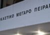 Πρωτοδικείο Πειραιά: Περιορίζεται το ωράριο κατάθεσης διαταγών πληρωμής λόγω υποστελέχωσης