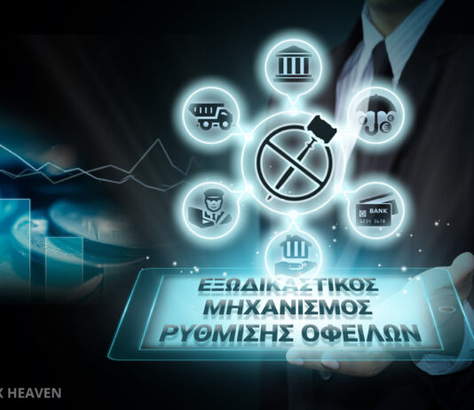 Εξωδικαστικός Μηχανισμός με 20 δισ. ευρώ ρυθμίσεις και 6,5 δισ. ευρώ διαγραφές